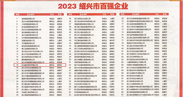 少妇潮吹在线观看权威发布丨2023绍兴市百强企业公布，长业建设集团位列第18位